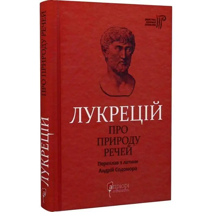 Про природу речей — Тит Лукрецій Кар | Апріорі, книга українською, нова, тверда