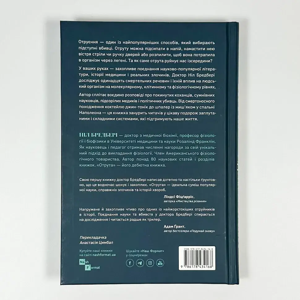 Отрута на будь-який смак — Ніл Бредбері | Наш Формат, книга українською, нова, тверда - фото 4