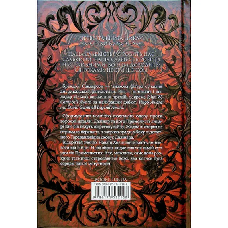 Книга Ритм війни. Хроніки Буресвітла. Книга 4 - Брендон Сандерсон КСД (9786171512108) - фото 2