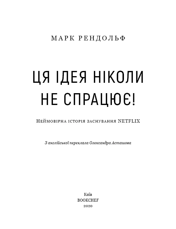 Ця ідея ніколи не спрацює! Неймовірна історія заснування Netflix - Марк Рендольф - фото 5