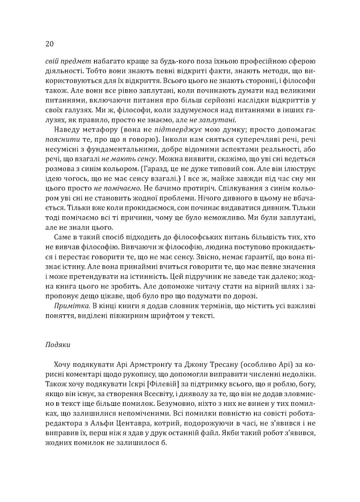 Знання. Реальність. Цінність: Вступ до аналітичної філософії майже для всіх - Майкл Х’юмер - фото 17