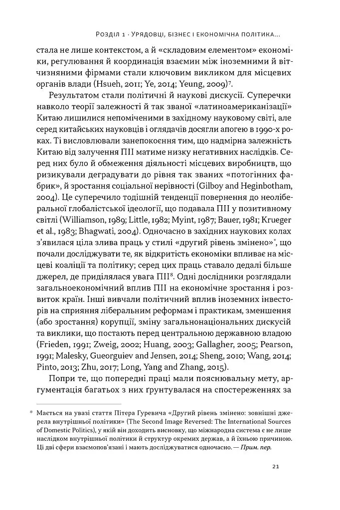 Китайське диво і глобалізація. Від іноземних інвестицій до місцевих компаній-чемпіонів - фото 14