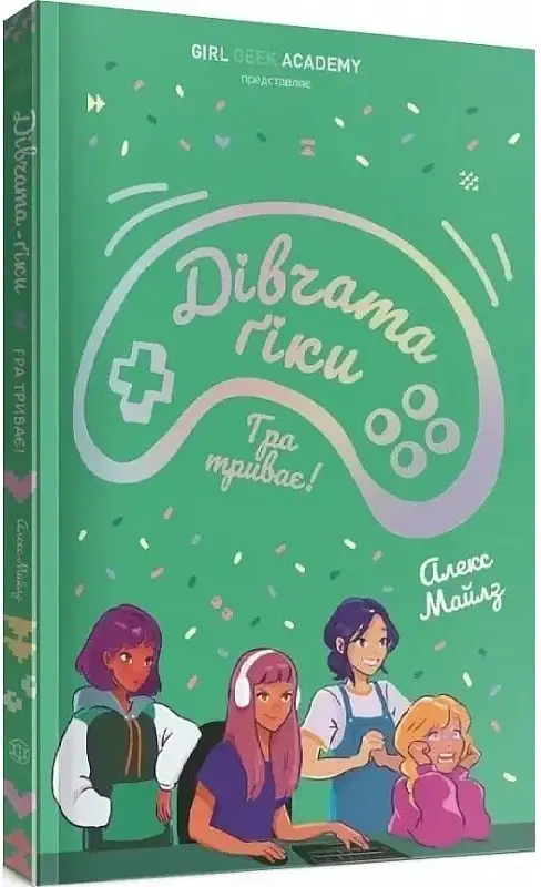 Дівчата-ґіки. Гра триває! Книга 2 - Алекс Майлз - фото 2
