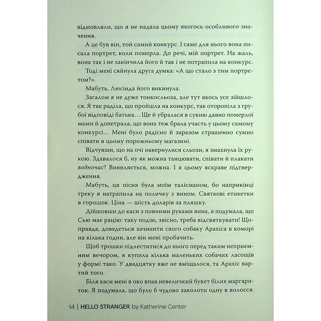 Привіт, незнайомко - Кетрін Сентер Видавництво РМ (9786178426477) - фото 12