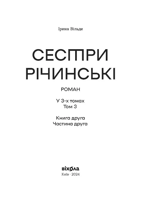 Сестри Річинські. Том 3 - Ірина Вільде - фото 3