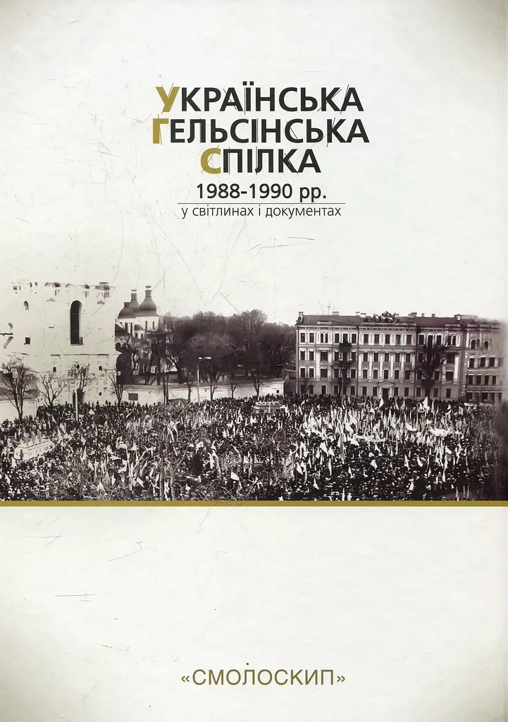 Українська гельсінська спілка (1988-1990 рр.) у світлинах і документах - фото 2