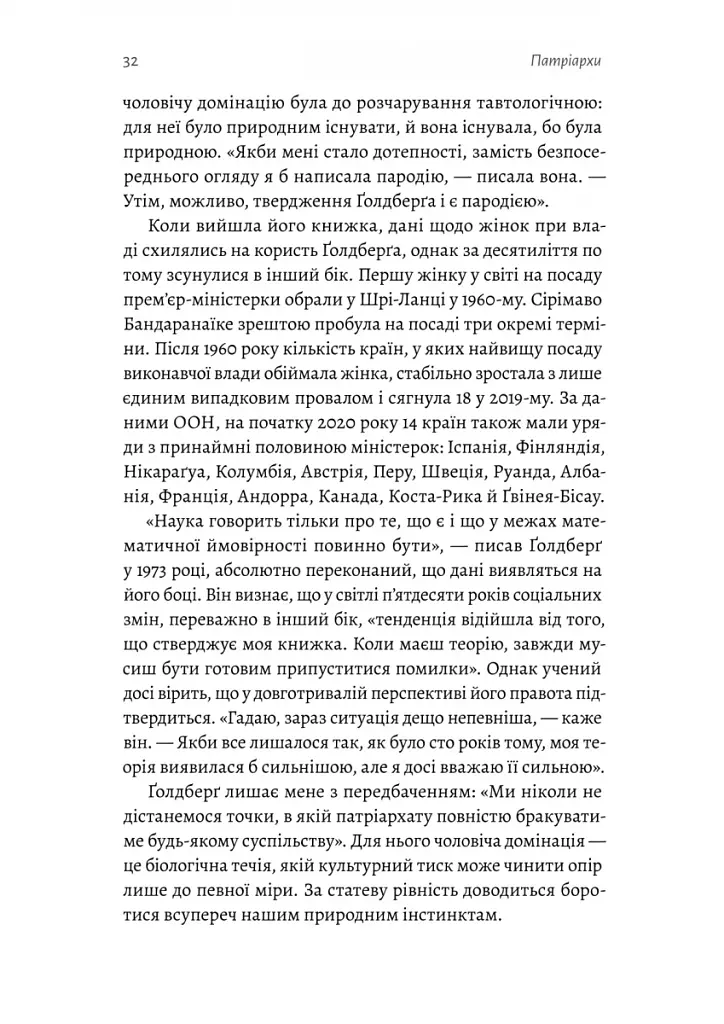 Патріархи. Витоки нерівності - фото 15