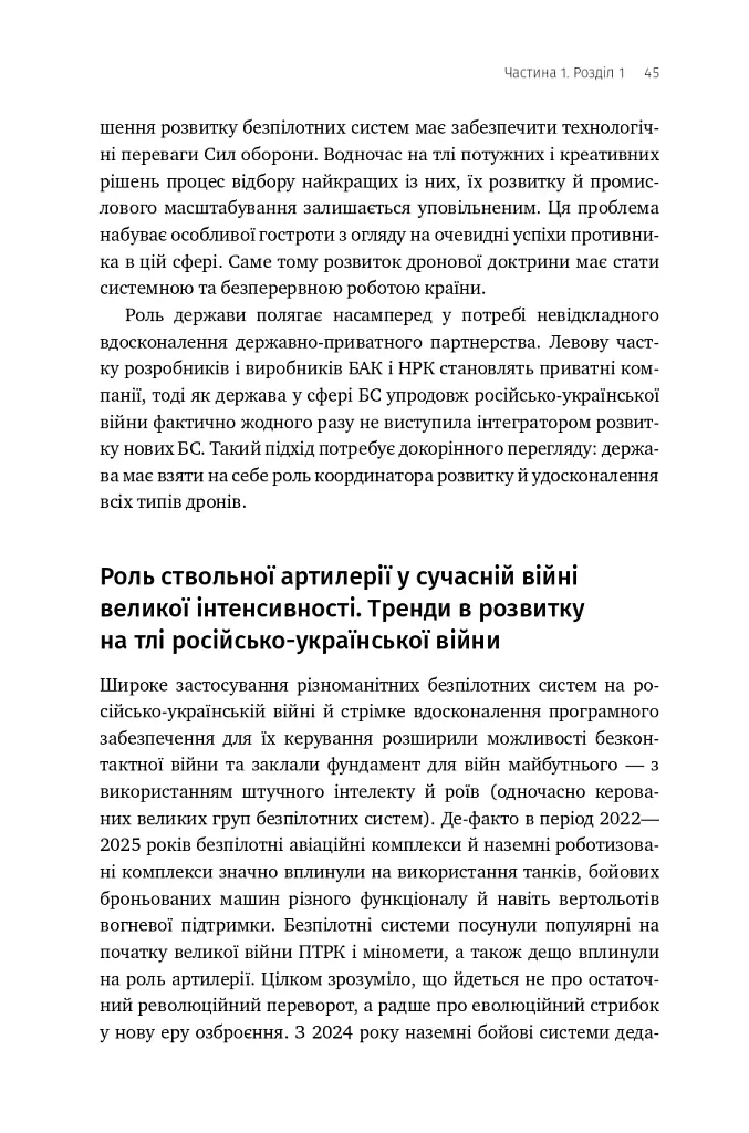 Війна майбутнього. Як технології російсько-української війни 2022-2025 років змінили поле бою - Володимир Горбулін - фото 40