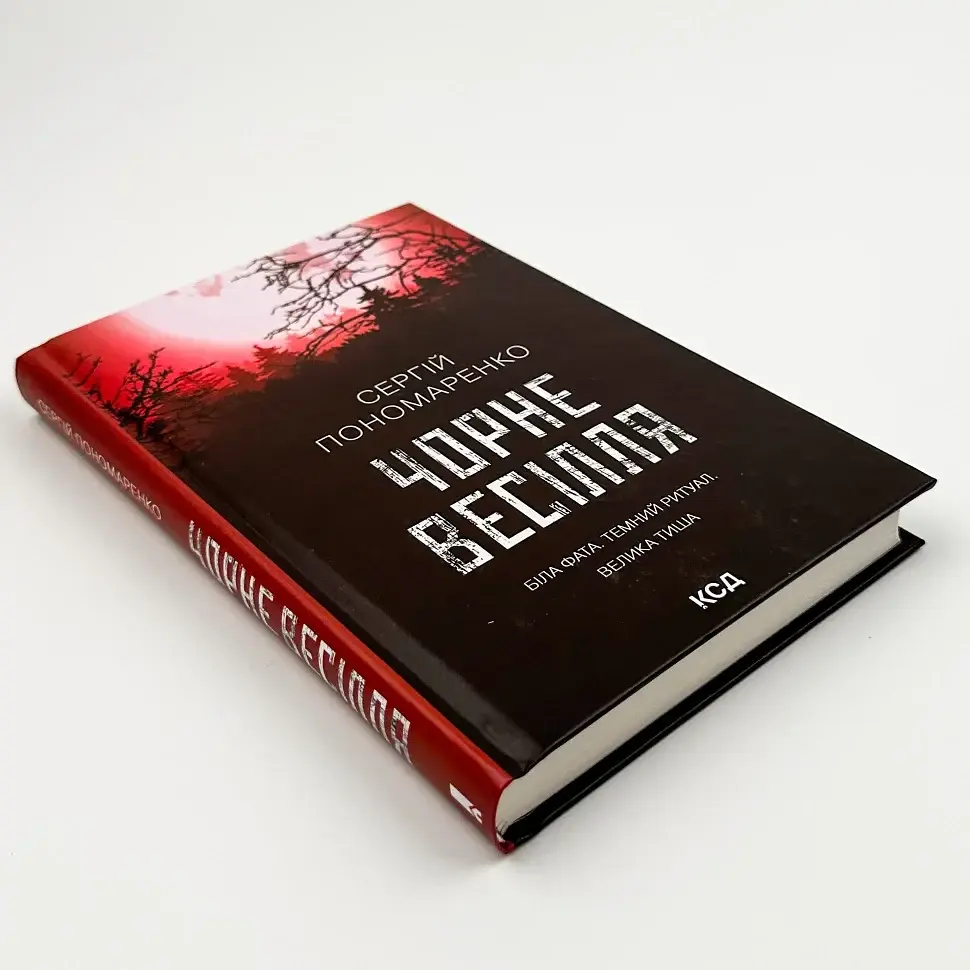 Чорне весілля - Сергій Пономаренко | Клуб Сімейного Дозвілля, книга українською, нова, тверда - фото 2