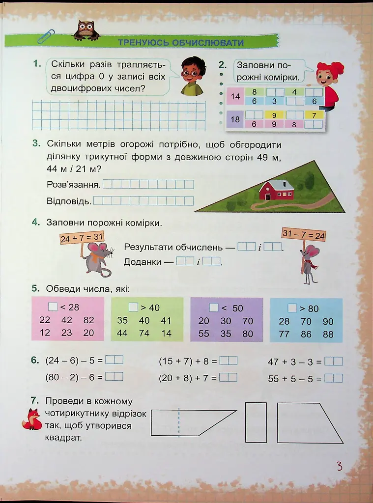 Математика. Навчальний посібник. 2 клас. Частина 3 - Світлана Тарнавська - фото 5