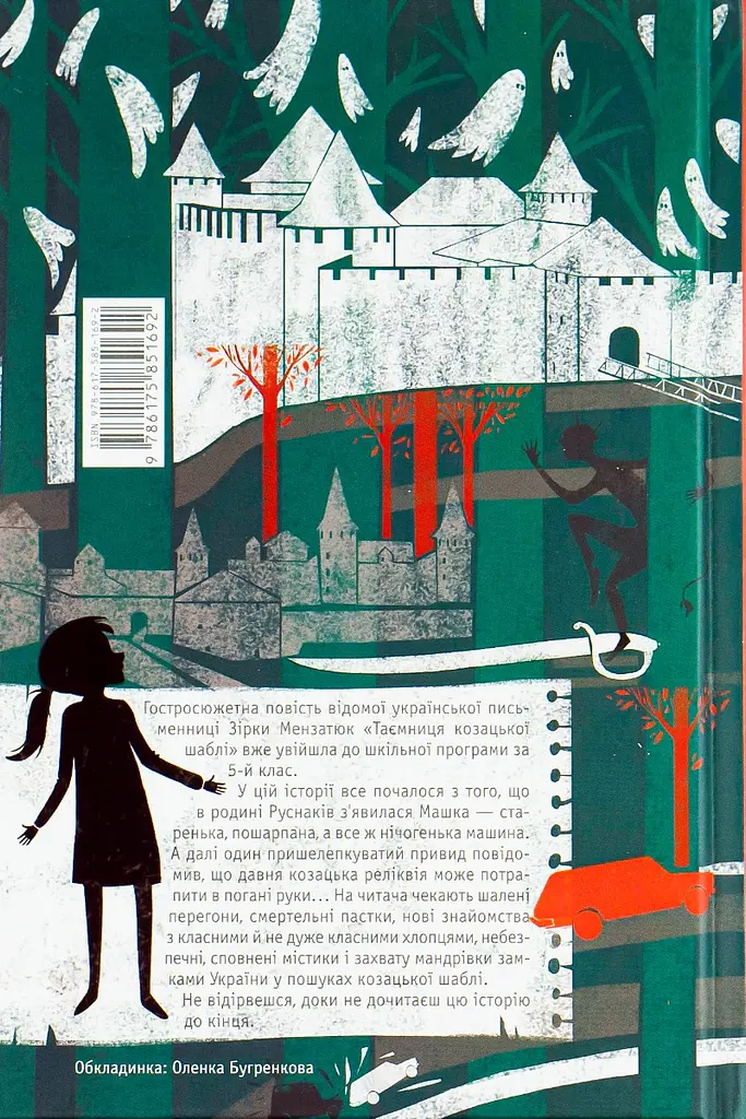 Таємниця козацької шаблі - Зірка Мензатюк - фото 2