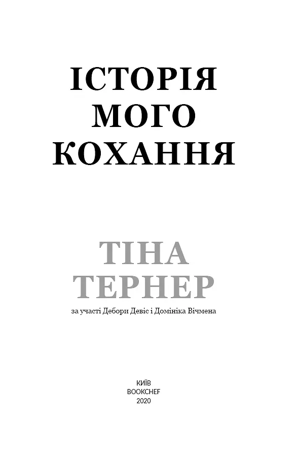 Історія мого кохання - фото 3