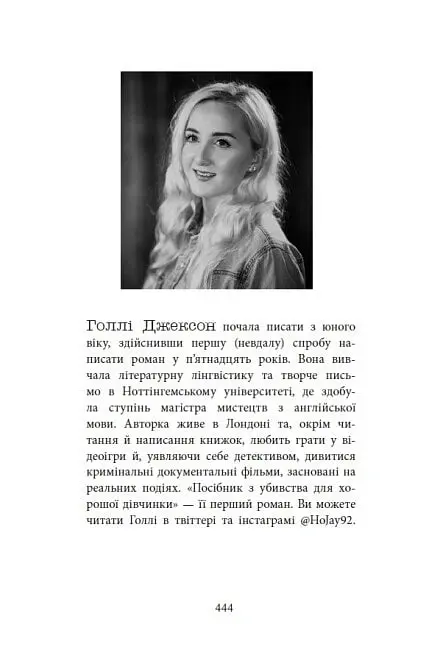 Посібник з убивства для хорошої дівчинки - Голлі Джексон - фото 8