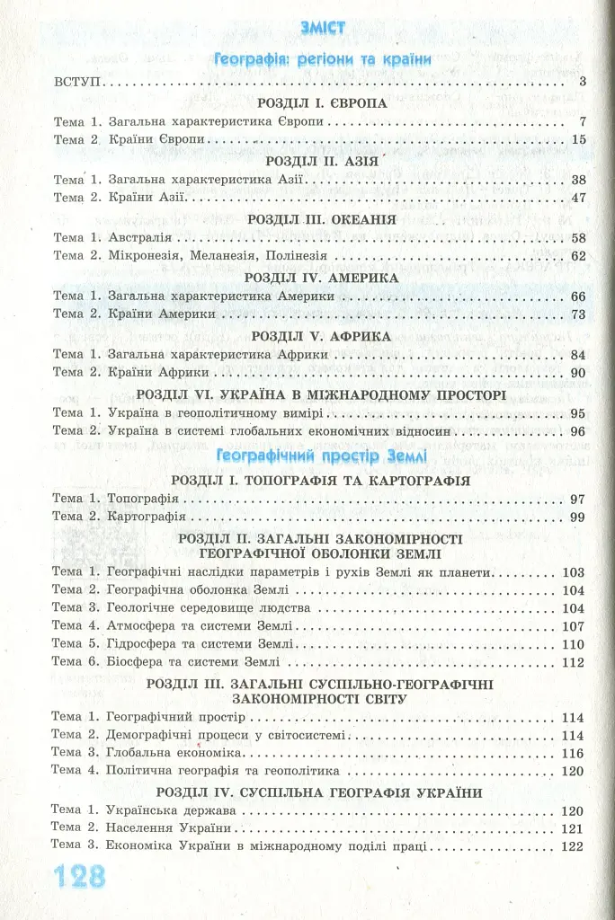 Рятівник 2.0. Географія у визначеннях, таблицях і схемах. 10-11 клас - фото 3