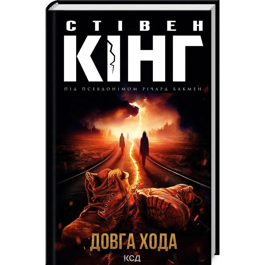 Книга КСД Довгий шлях / Стівен Кінг українською мовою kni0003314