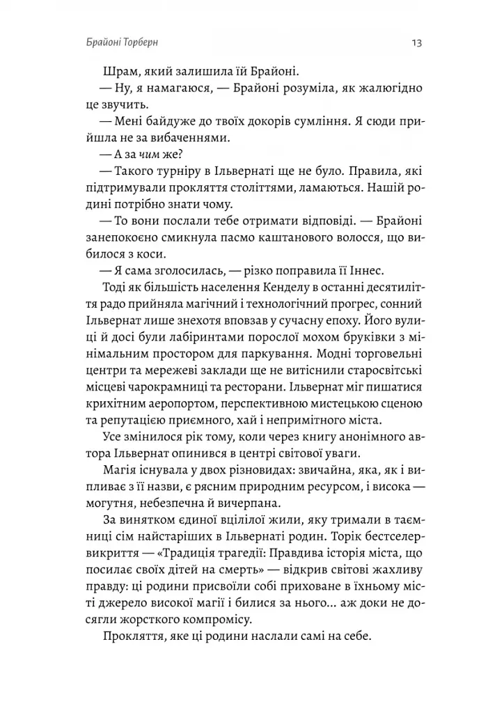 Всі ми приречені. Всі ми лиходії. Книга 2 - фото 7