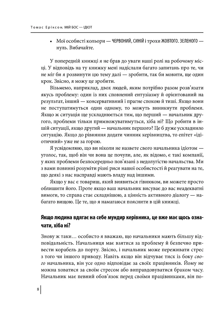 Мій бос — ідіот - Томас Еріксон - фото 10