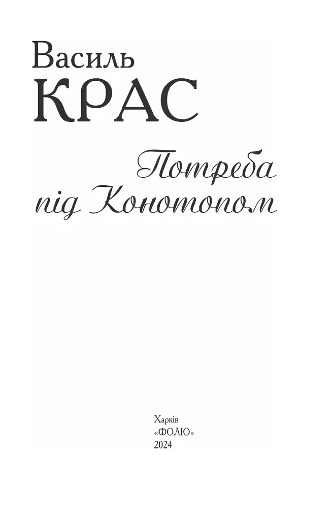 Потреба під Конотопом - Василь Крас - фото 2