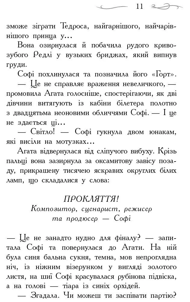 Школа Добра і Зла. Світ без принців. Книга 2 - Зоман Чейнані (Ч681002У) - фото 6