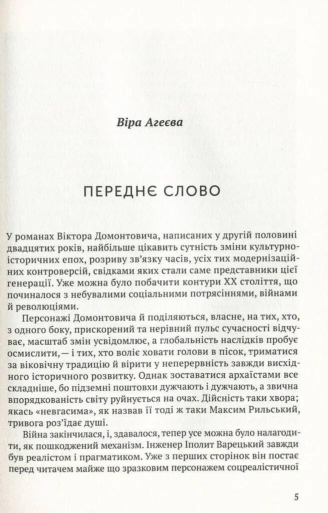 Дівчина з ведмедиком. Доктор Серафікус - Віктор Домонтович - фото 4