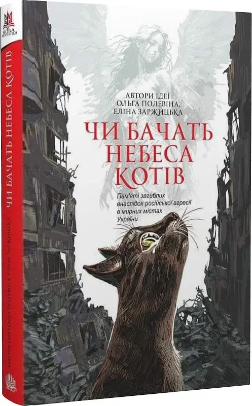 Чи бачать небеса котів - Світлана Талан - фото 2