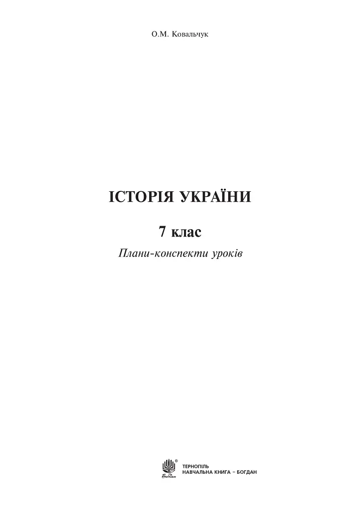 Історія України. 7 клас. Плани-конспекти уроків - Ковальчук Олена - фото 2