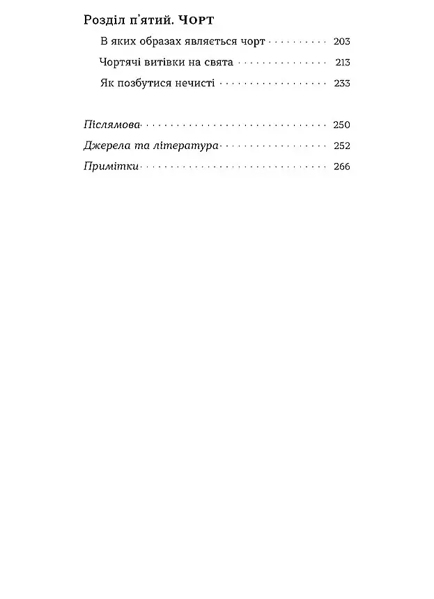Народна демонологія. Русалки, відьми та чорти - Анастасія Кривенко - фото 4