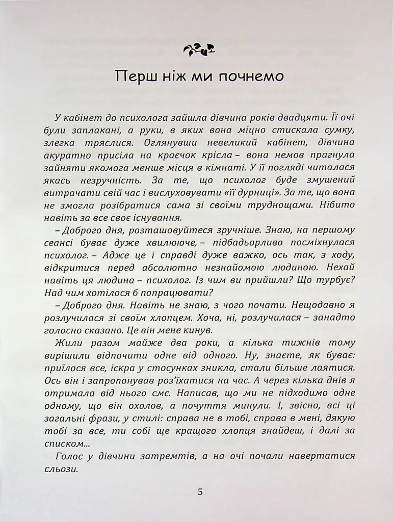 Перш ніж закохатися: як розірвати коло повторень - Марина Шульженко - фото 4