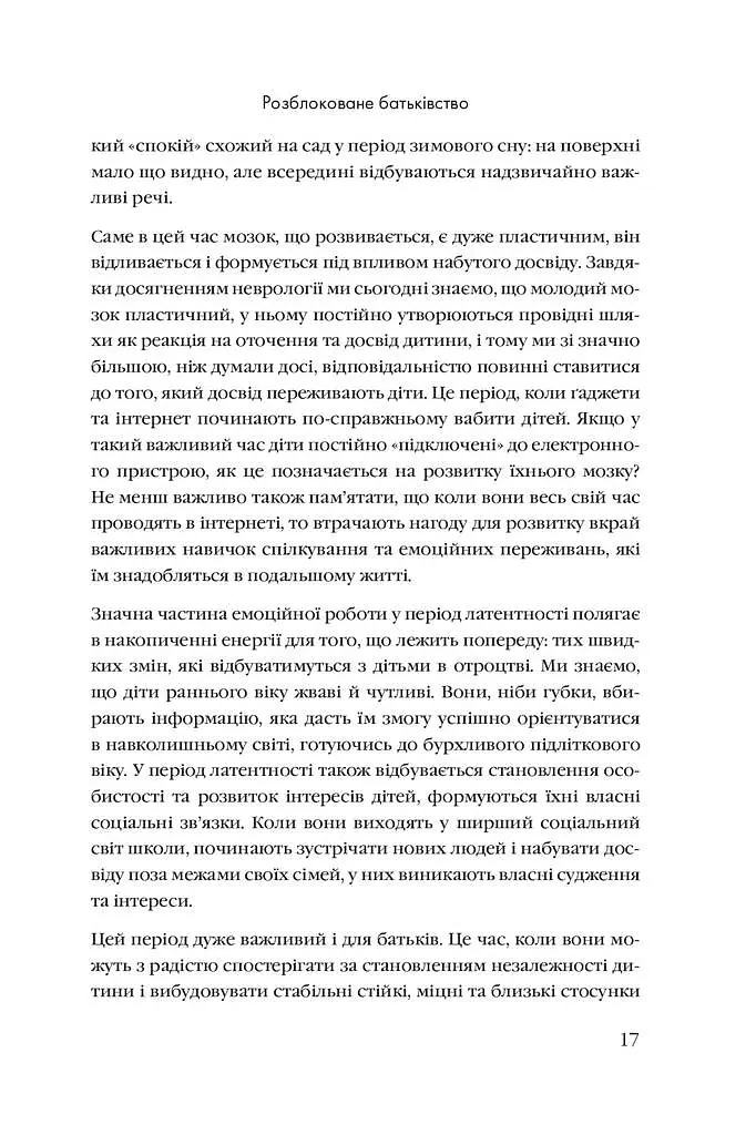 Розблоковане батьківство. Як виростити здорових і щасливих дітей в епоху інформаційних технологій - Елізабет Кілбі - фото 10