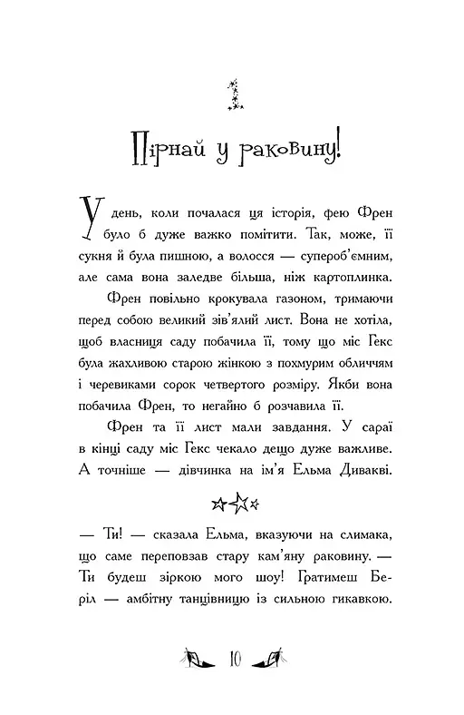 Відьми Шик-Пшика. Битва за титул. Книга 1 - Шибель Паундер - фото 2