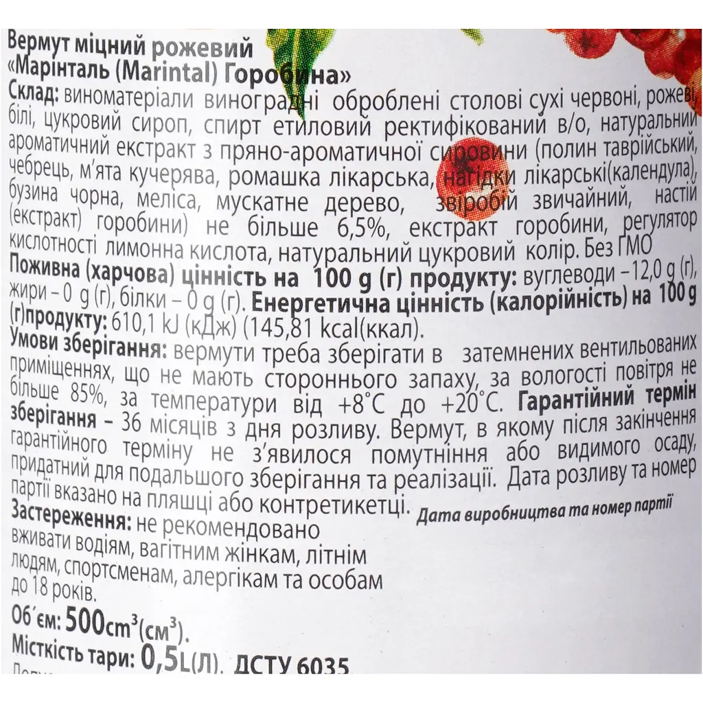 Вермут Marintal Горобина міцний рожевий 18% 0.5 л - фото 6