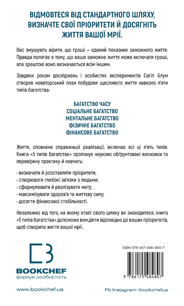 5 типів багатства. Трансформаційний путівник життям вашої мрії - фото 2