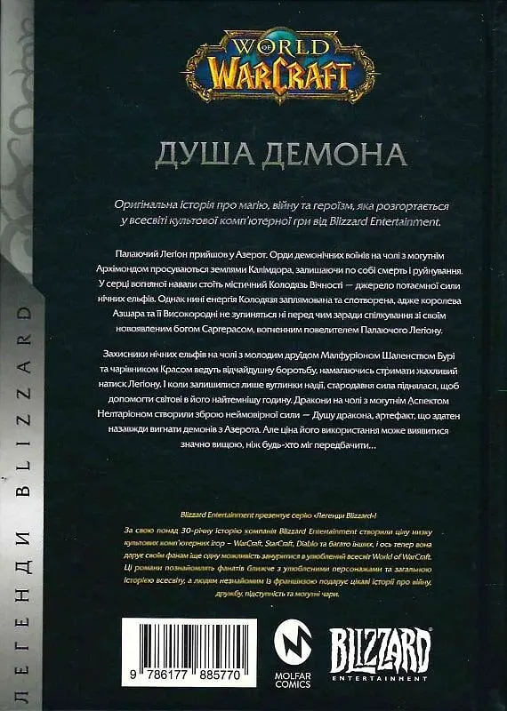 World of Warcraft - Душа демона - фото 2