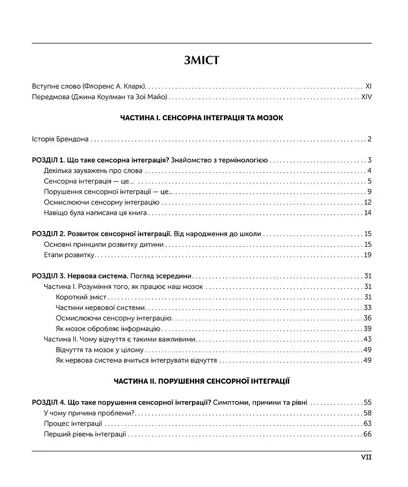 Дитина і сенсорна інтеграція - Енн Джин Айрес - фото 2