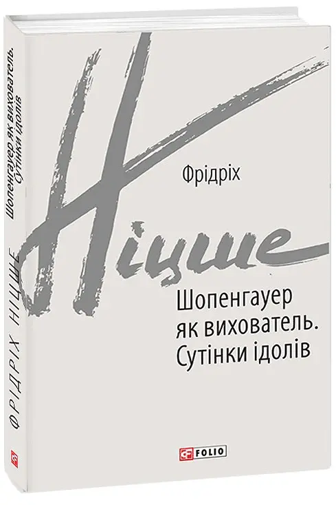 Шопенгауер як вихователь. Сутінки ідолів - Фрідріх Ніцше - фото 2