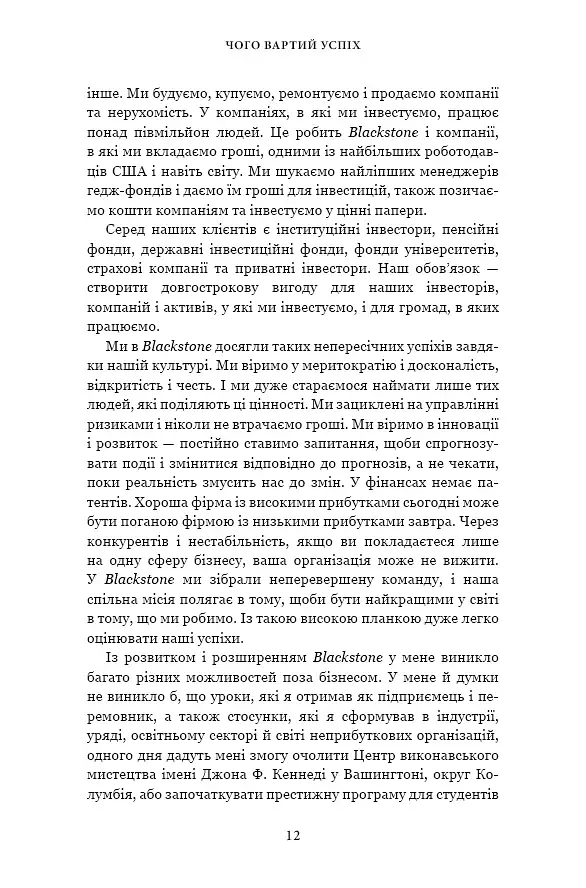 Чого вартий успіх. Уроки досягнення досконалості - фото 12