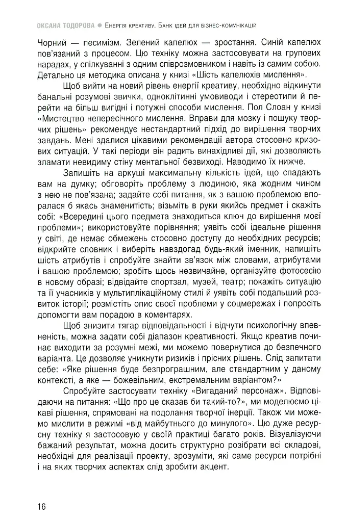 Енергія креативу. Банк ідей для бізнес-комунікацій - Оксана Тодорова - фото 14