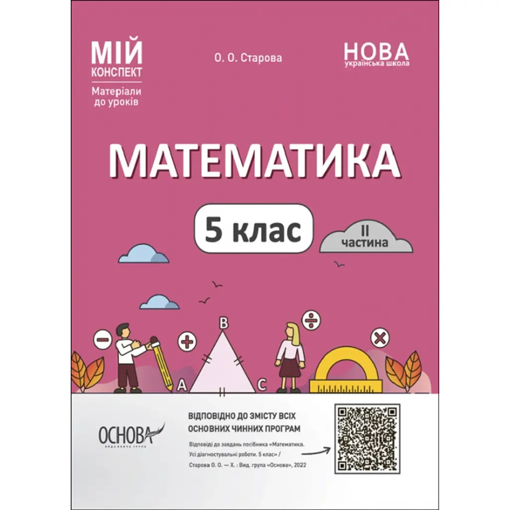 Матеріали до уроків. Математика. 5 клас. 2 частина - Ольга Старова