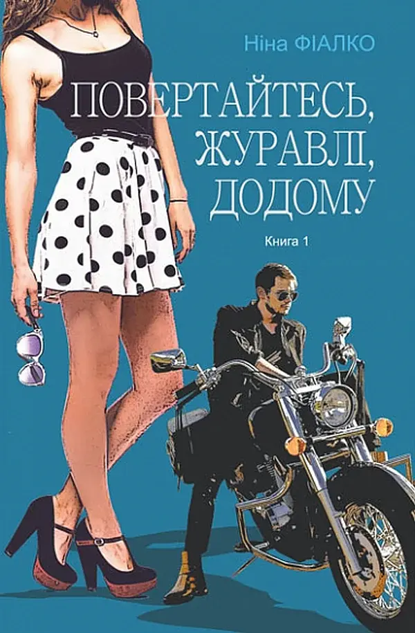 Повертайтесь, журавлі, додому - Ніна Фіалко - фото 14