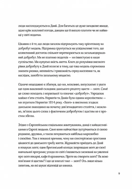 Маленька книга хюґе. Як жити добре по-данськи - Мік Вікінг - фото 12