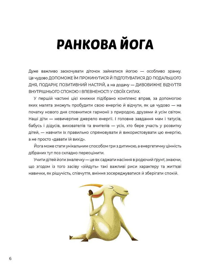 Книга Йога для дітей: Ранкова та вечірня йога. Лорена Паджалунга kni0003903 - фото 3