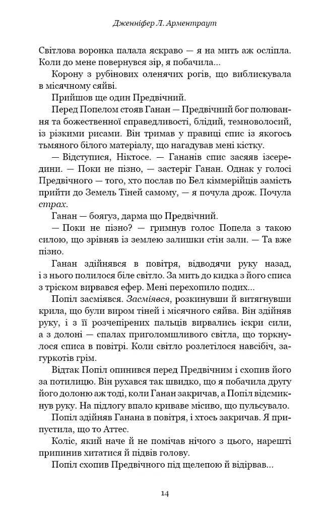 Плоть і вогонь. Книга 3. Вогонь у плоті - Дженніфер Л. Арментраут - фото 8