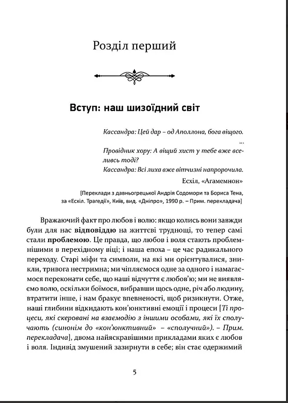 Любов і воля - Ролло Мей - фото 2