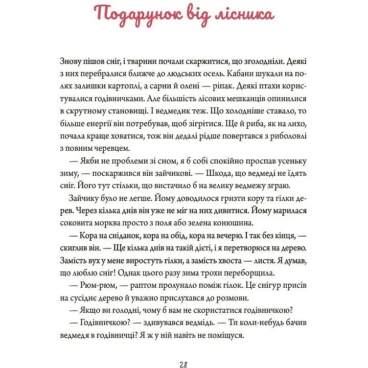Книга Зимові оповідки ДТЛ018 - Анна Пашкевич (549467) - фото 3