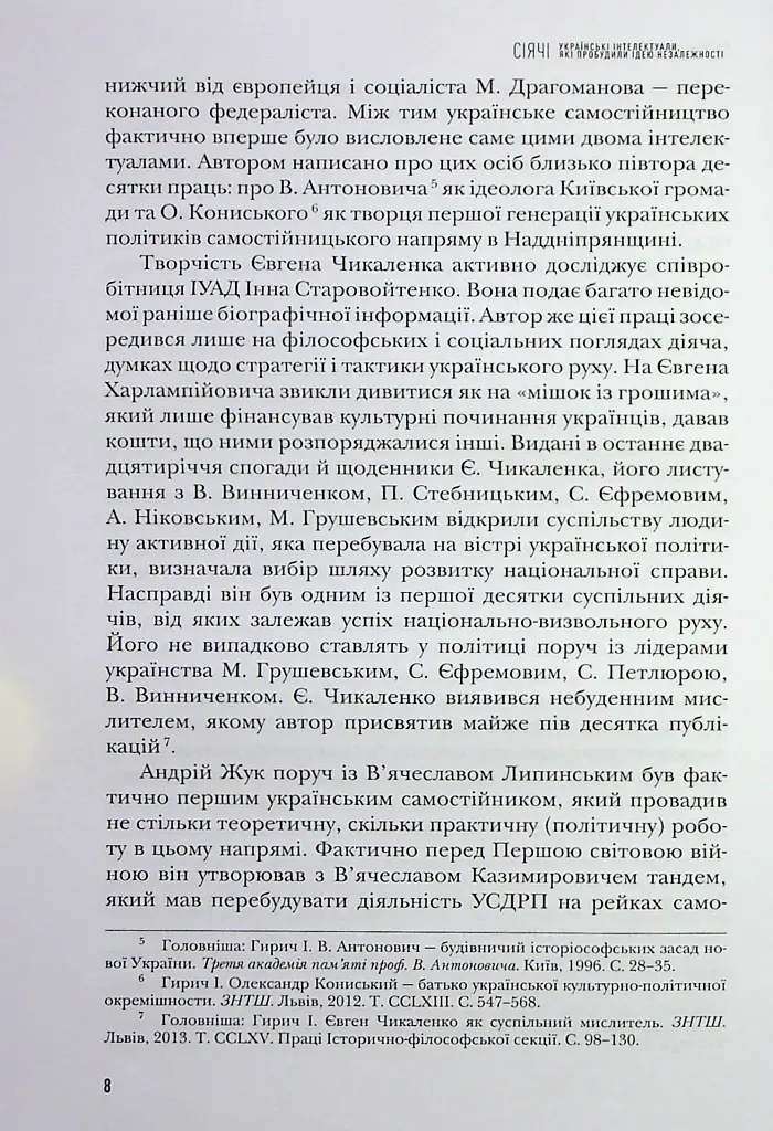 Сіячі. Українські інтелектуали, які пробудили ідею незалежності - Ігор Гирич - фото 9