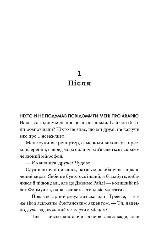 Краш тест - Емі Джеймс - фото 4