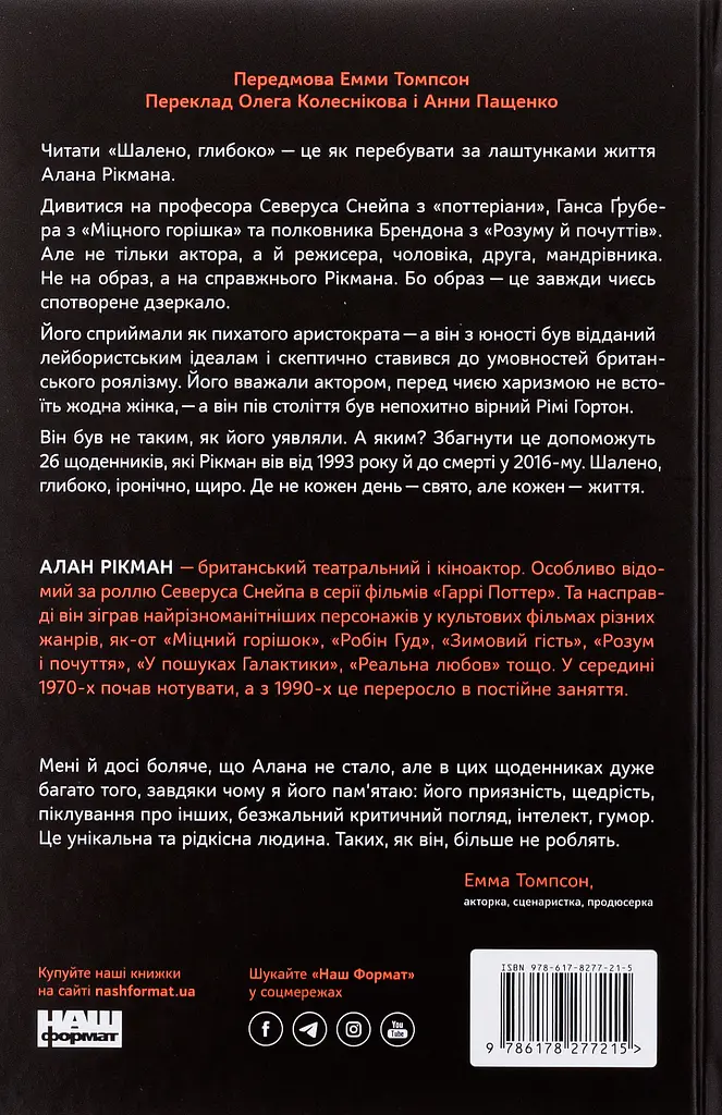Шалено, глибоко. Щоденники Алана Рікмана - фото 2