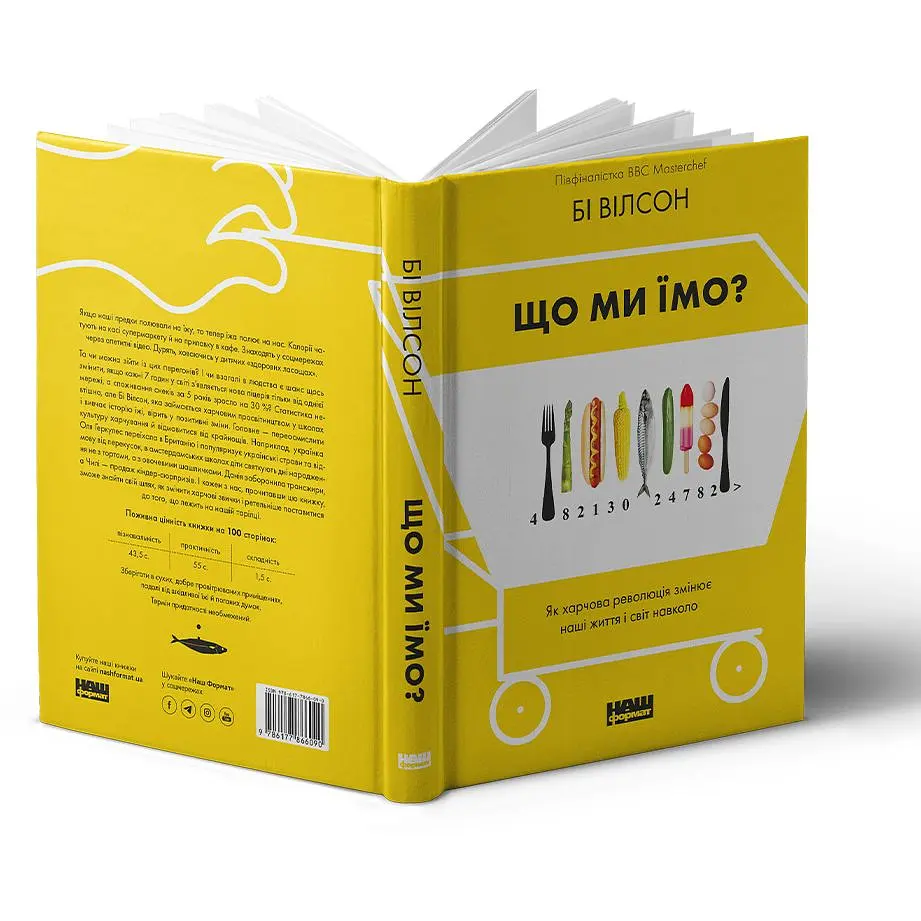 Что мы едим. Как пищевая революция изменяет наши жизнь и мир вокруг – Би Уилсон - фото 3