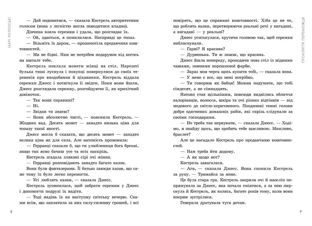 Трилогія переможця. Прокляття переможця. Книга 1 - Марі Раткоські (Ч1391001У) - фото 5