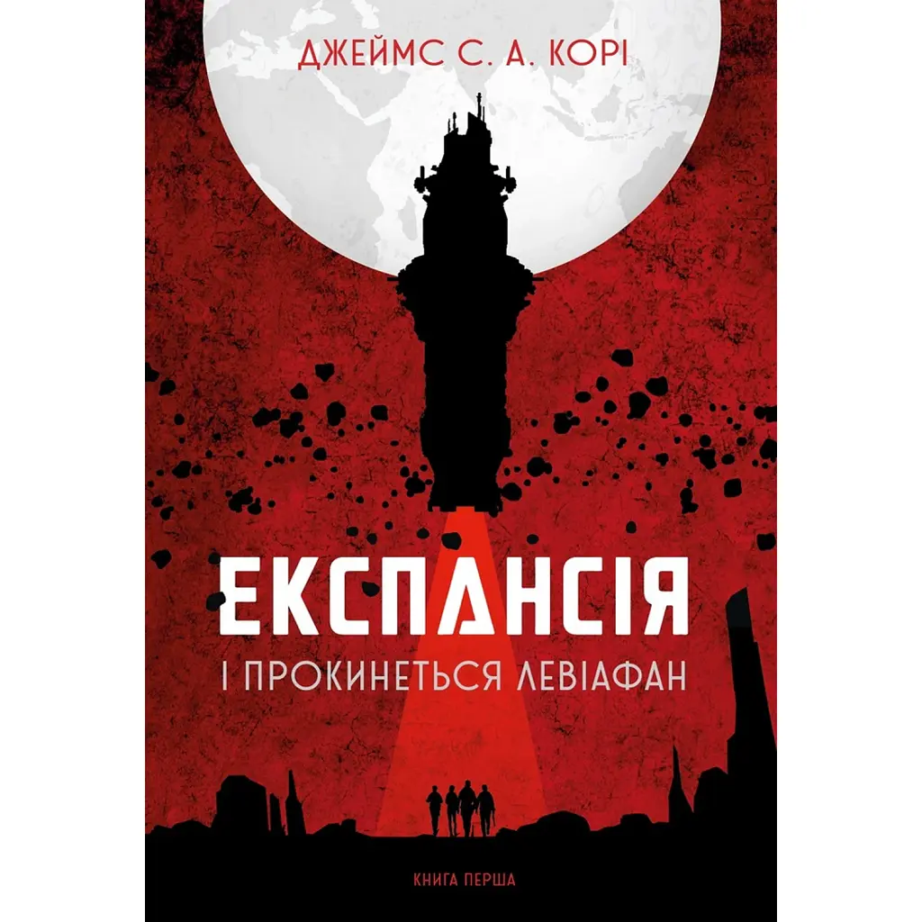 Експансія. Книга 1. І прокинеться Левіафан - Джеймс С. А. Корі